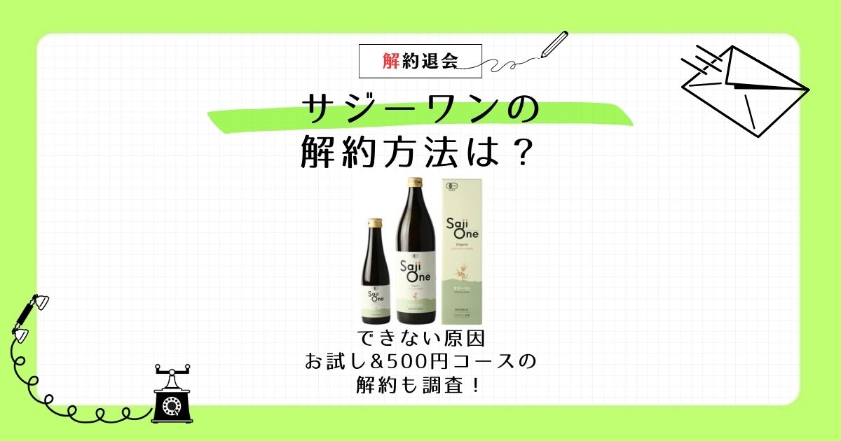 サジーワンの解約方法は できない原因・お試し 500円コースの解約も調査