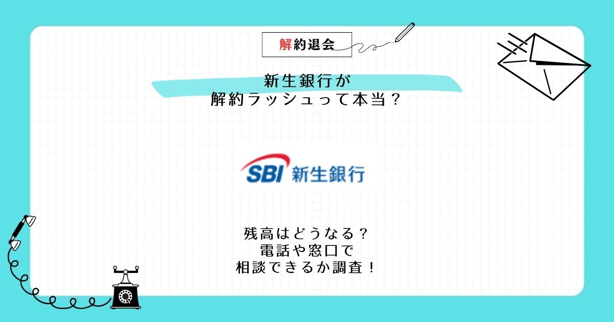 新生銀行 解約 ラッシュ