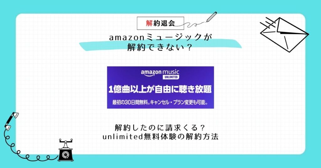 amazon ミュージック 解約 できない