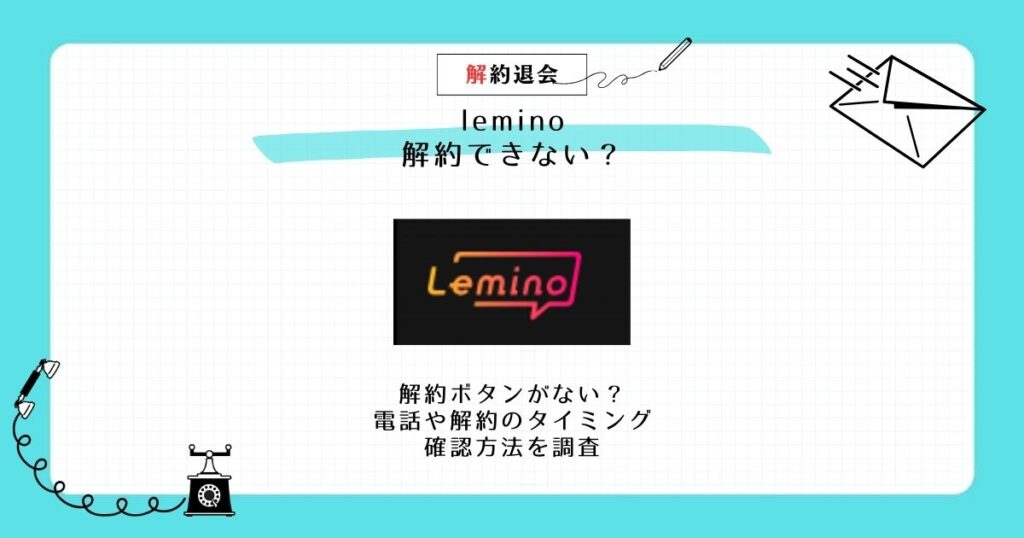 lemino 解約できない