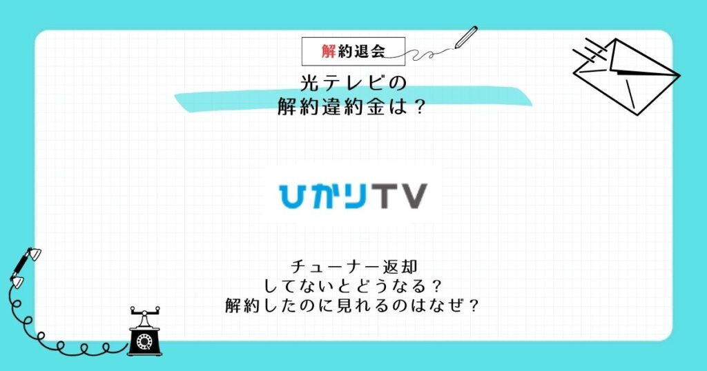 光テレビ 解約 違約金