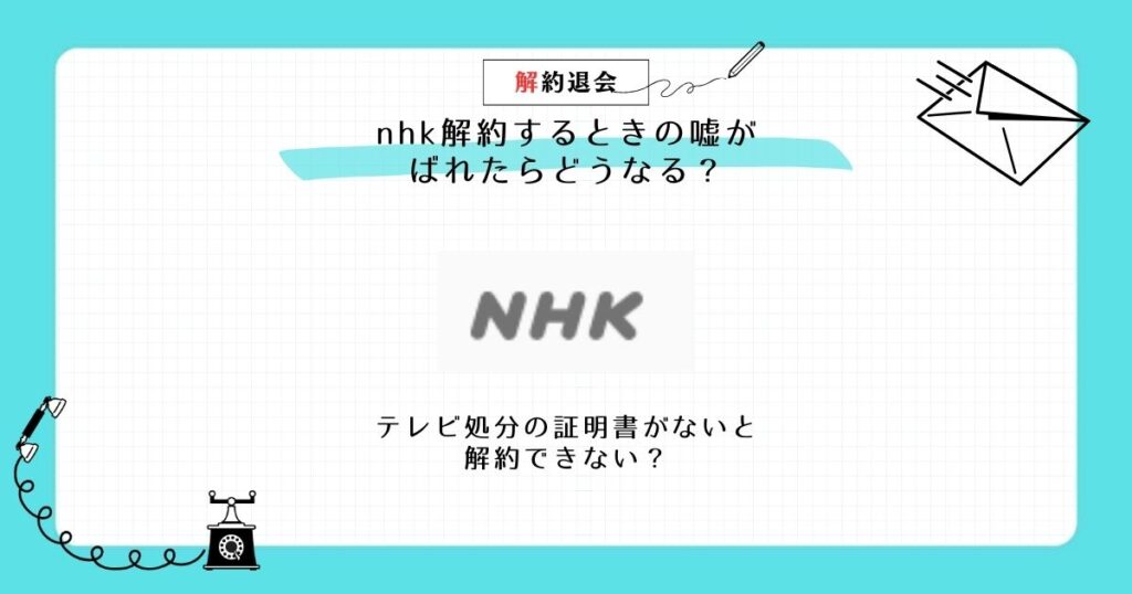 nhk 解約 嘘 ばれた