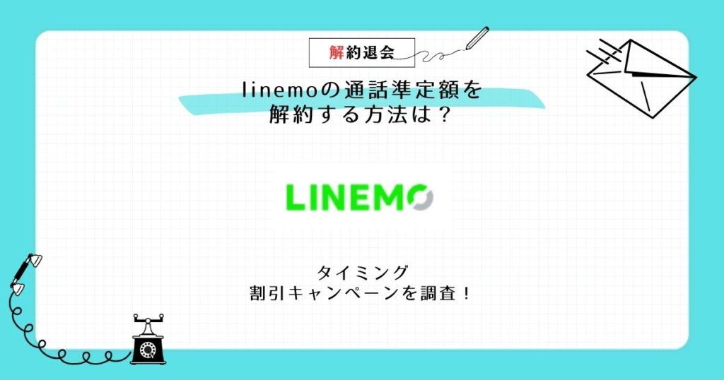 linemo 通話準定額 解約