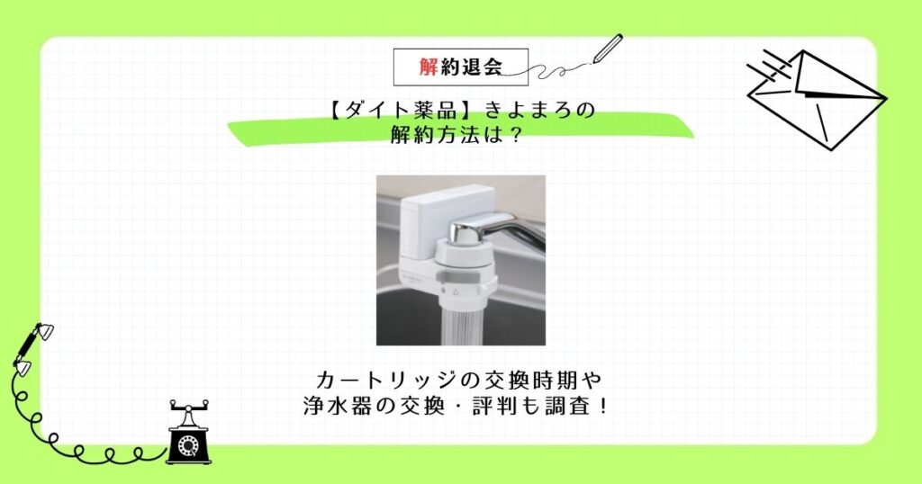 ダイト薬品 きよまろ 解約 方法