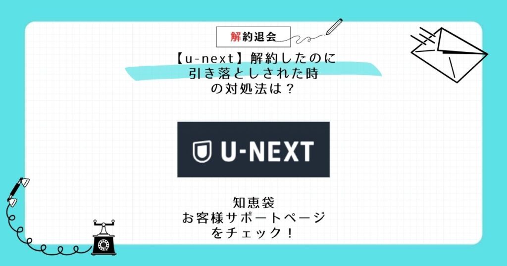 u-next 解約したのに引き落とし 知恵袋