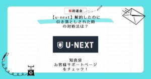 u-next 解約したのに引き落とし 知恵袋