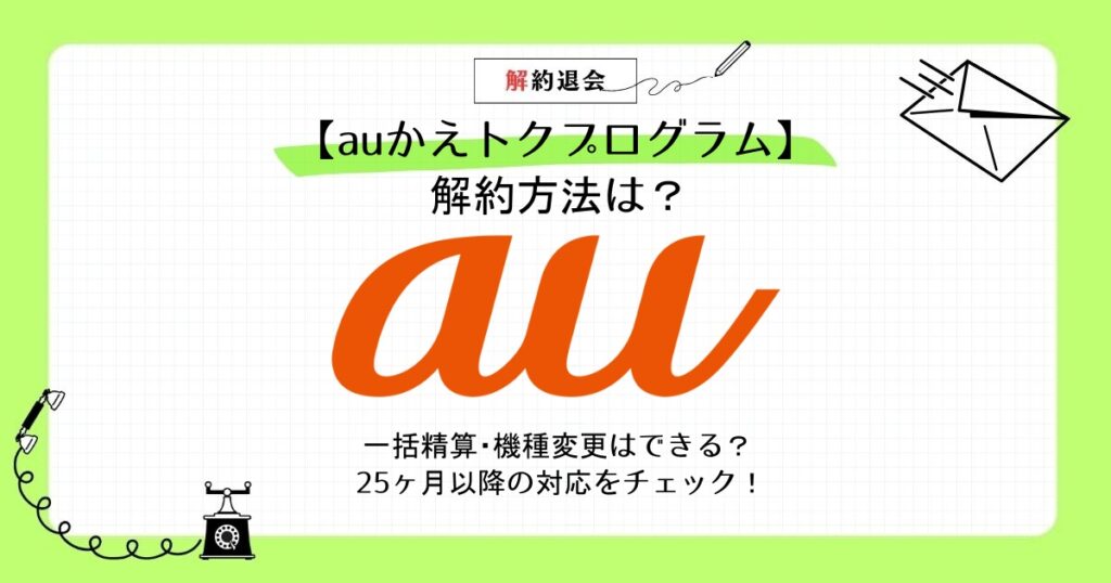 auかえトクプログラム 解約