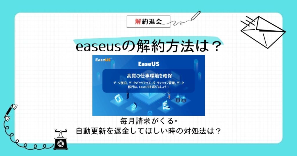 easeus 解約