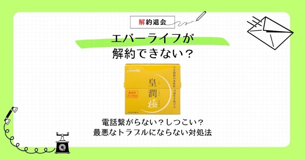 エバーライフ 解約 できない