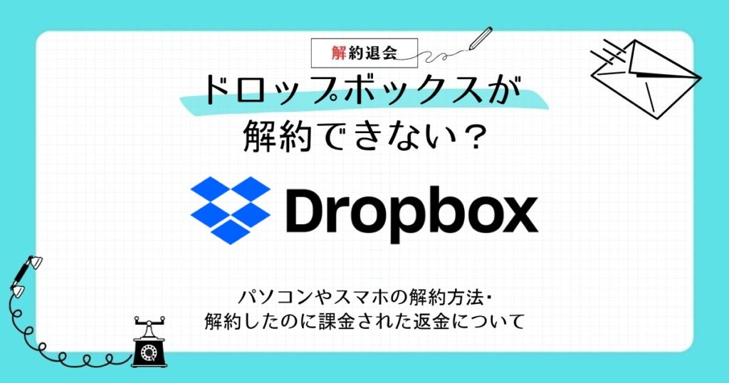 ドロップ ボックス 解約