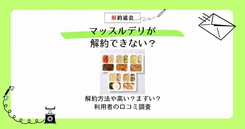 マッスルデリ 解約できない