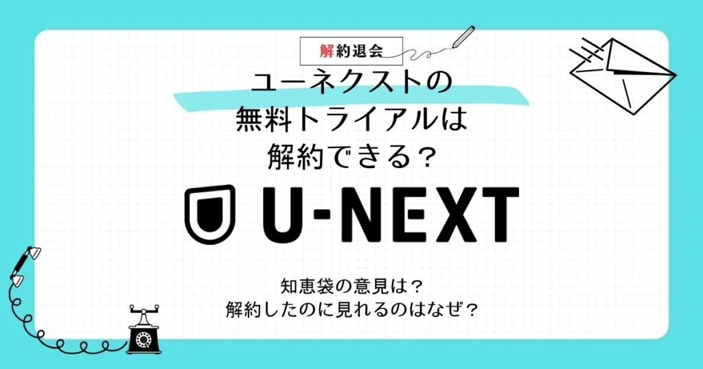 ユーネクスト 無料トライアル 解約 知恵袋