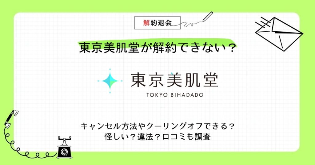 東京美肌堂 解約できない