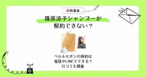 篠原涼子 シャンプー 解約 できない