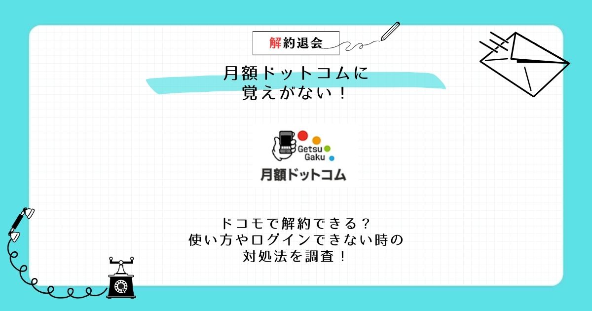 月額ドットコム 覚えがない ドコモ