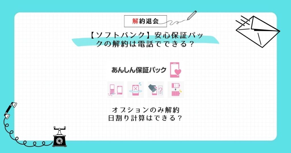 ソフトバンク 安心保証パック 解約 電話