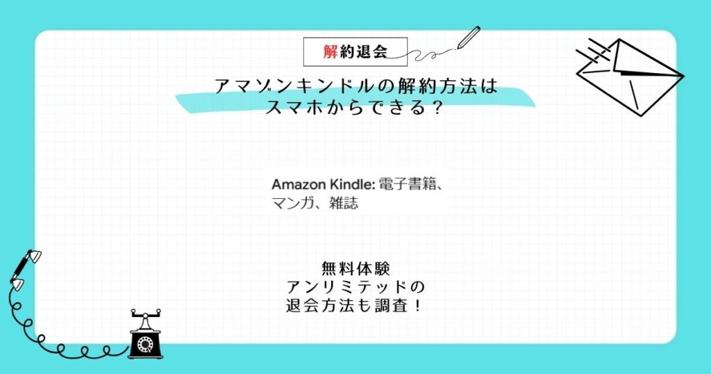 アマゾン キンドル 解約