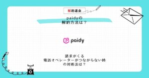 paidy 解約