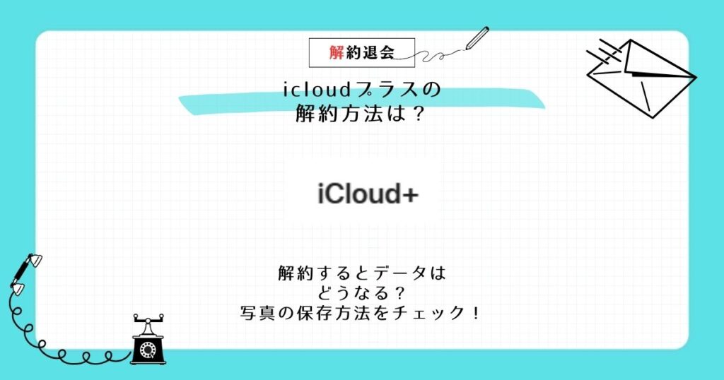 icloudプラス 解約