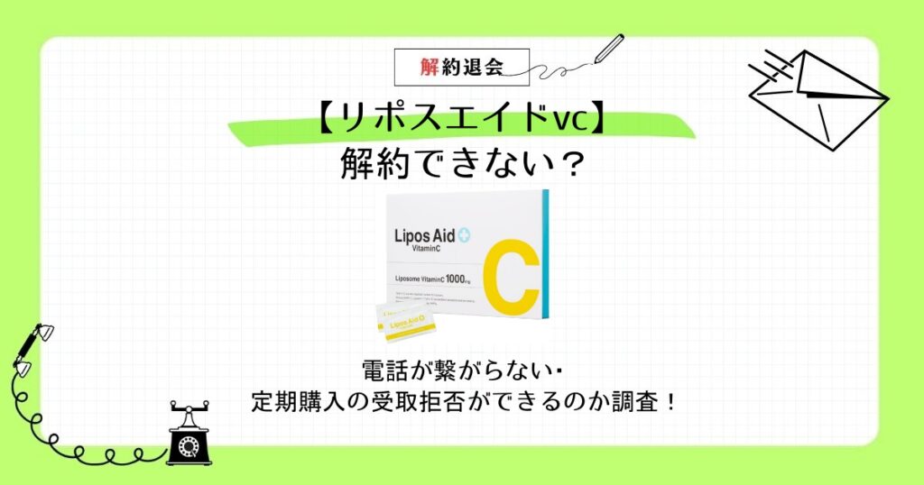 リポスエイドvc 解約できない