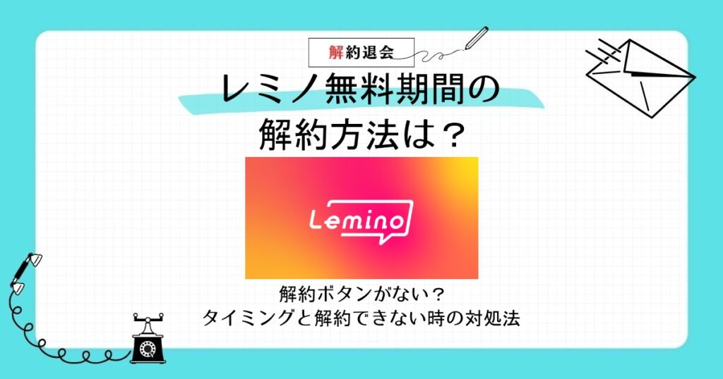 レミノ 無料期間 解約