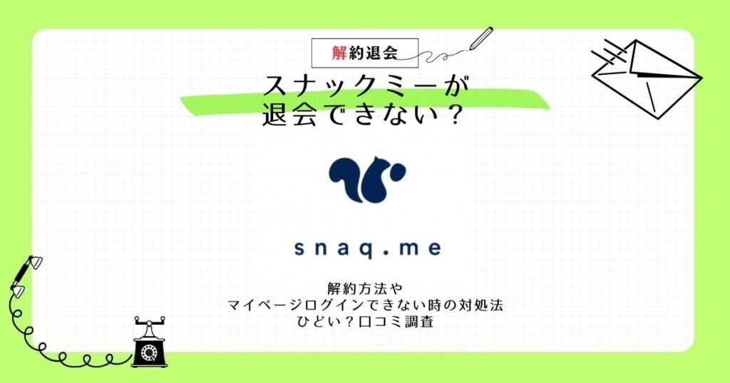 スナックミー 退会 できない