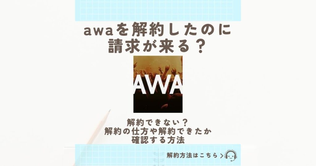 awa 解約したのに請求