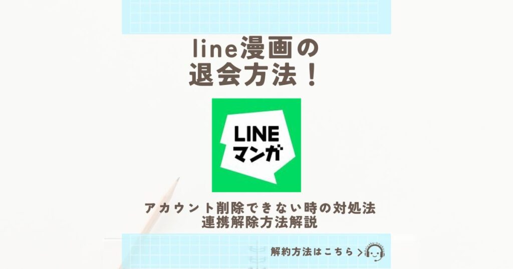 line漫画 退会