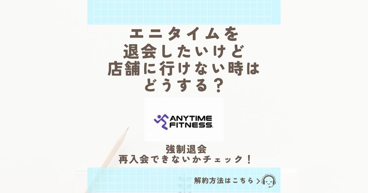 エニタイム 退会 店舗に行けない