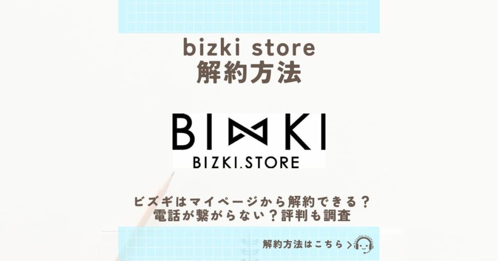 bizki store 解約方法