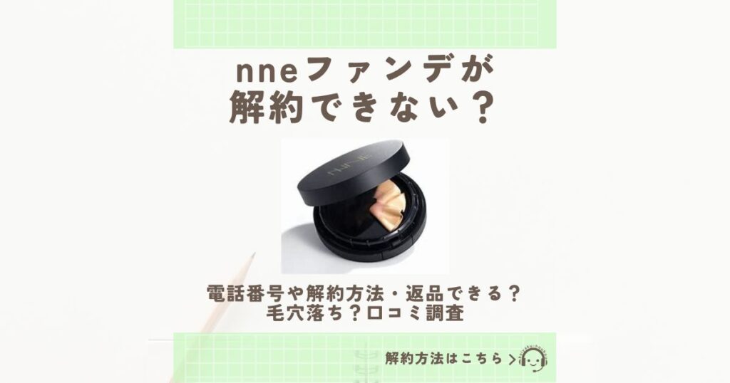 nne ファンデ 解約できない