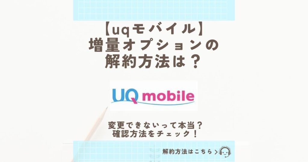 uqモバイル 増量オプション 解約