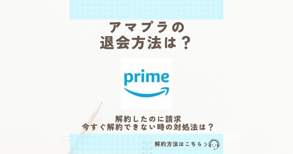 アマプラ 退会