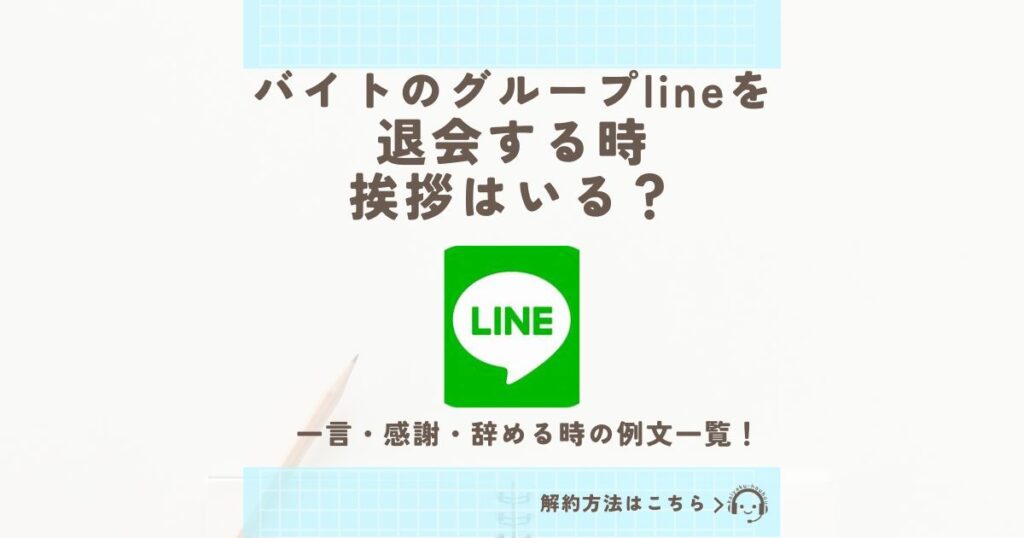 バイト グループline 退会 挨拶