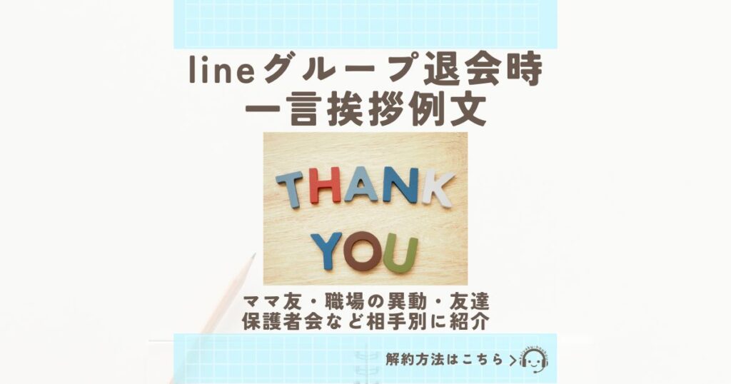 line グループ 退会 一言 例文