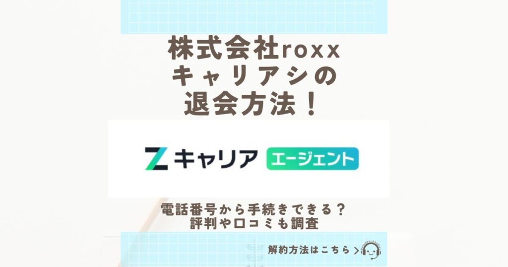 株式会社roxx キャリアシ 退会