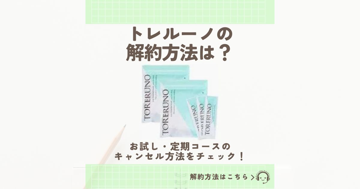 トレルーノの解約方法は？お試し・定期コースのキャンセル方法をチェック！ | 解約方法.jp